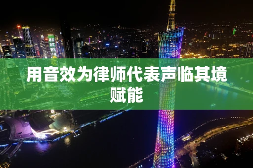 用音效为律师代表声临其境赋能