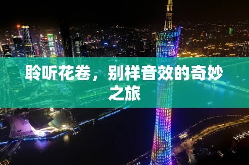 聆听花卷，别样音效的奇妙之旅