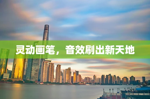 灵动画笔，音效刷出新天地