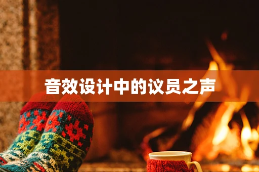 音效设计中的议员之声