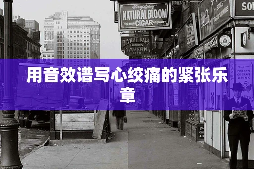 用音效谱写心绞痛的紧张乐章