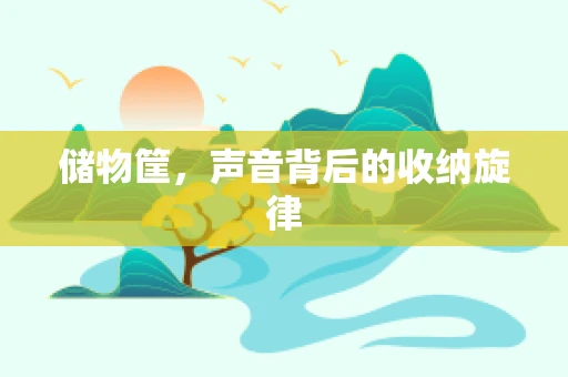 储物筐，声音背后的收纳旋律