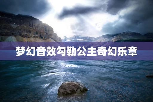 梦幻音效勾勒公主奇幻乐章