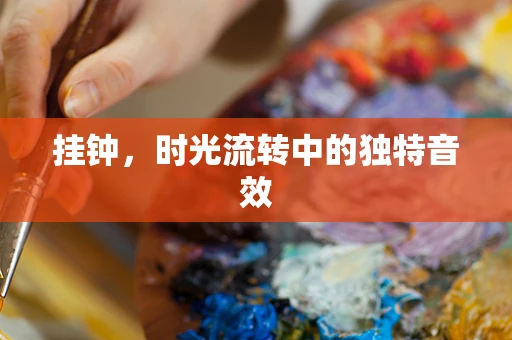 挂钟，时光流转中的独特音效