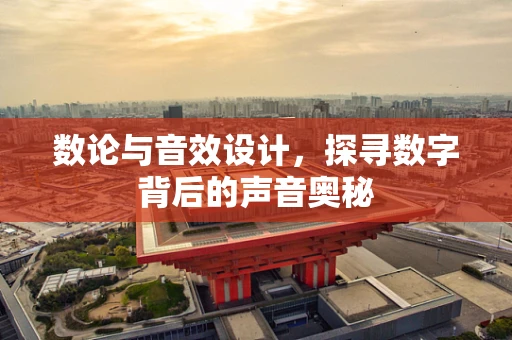数论与音效设计，探寻数字背后的声音奥秘