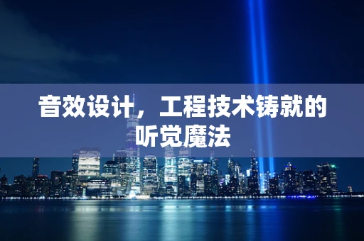 音效设计，工程技术铸就的听觉魔法