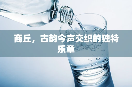 商丘，古韵今声交织的独特乐章