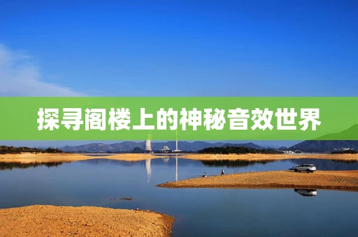 探寻阁楼上的神秘音效世界