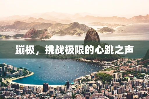 蹦极，挑战极限的心跳之声