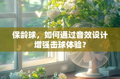 保龄球，如何通过音效设计增强击球体验？