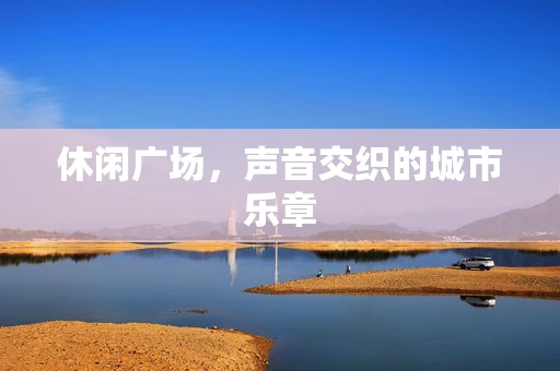 休闲广场，声音交织的城市乐章
