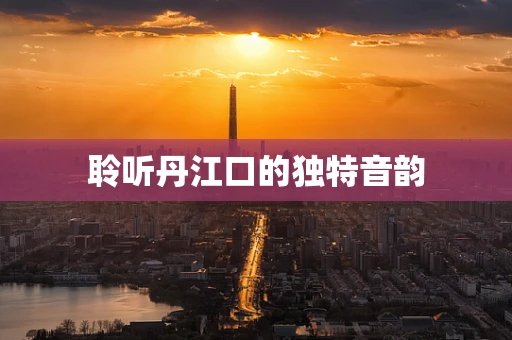 聆听丹江口的独特音韵