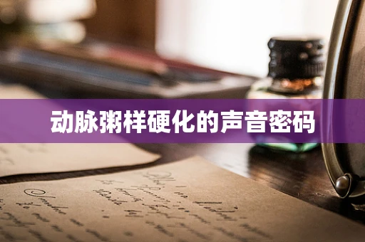 动脉粥样硬化的声音密码