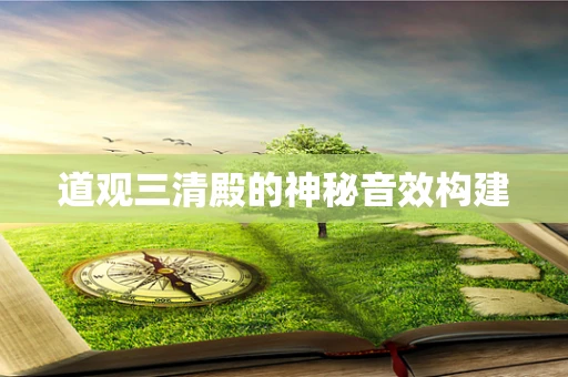 道观三清殿的神秘音效构建