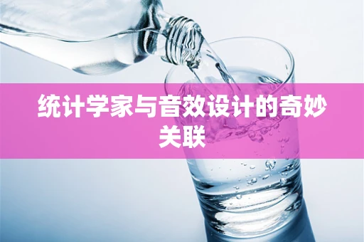 统计学家与音效设计的奇妙关联