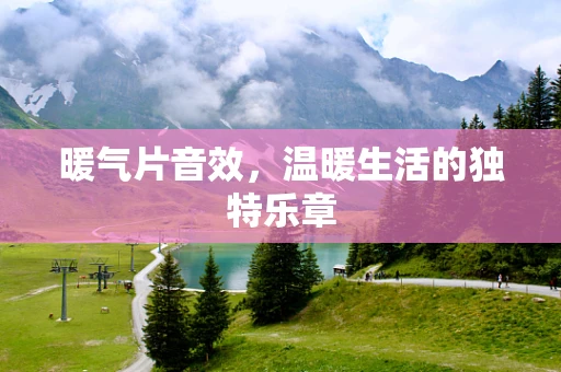 暖气片音效，温暖生活的独特乐章