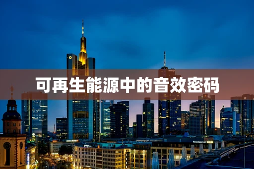 可再生能源中的音效密码