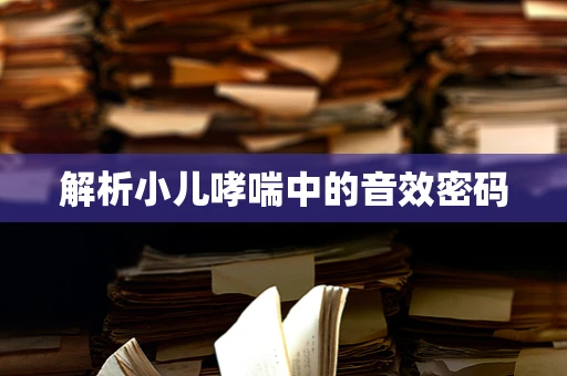 解析小儿哮喘中的音效密码