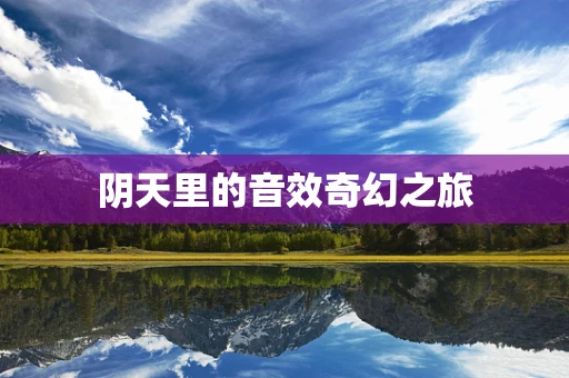 阴天里的音效奇幻之旅
