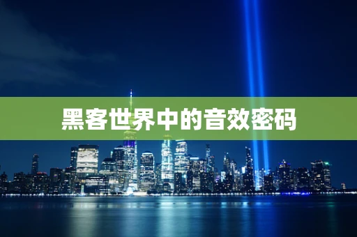 黑客世界中的音效密码