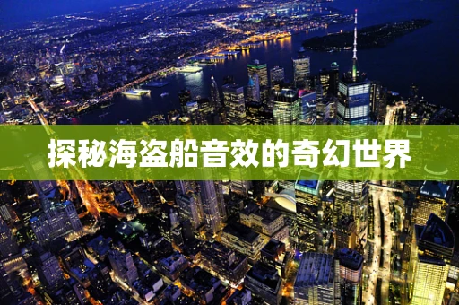 探秘海盗船音效的奇幻世界
