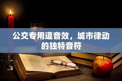 公交专用道音效，城市律动的独特音符