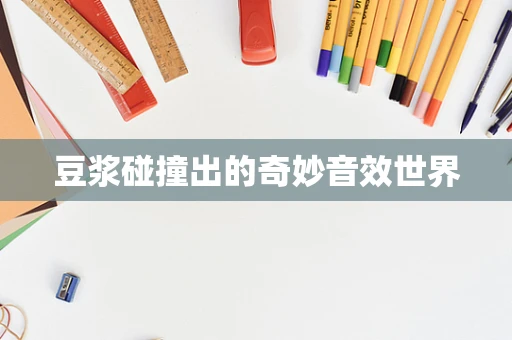 豆浆碰撞出的奇妙音效世界