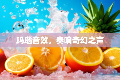 玛瑙音效，奏响奇幻之声