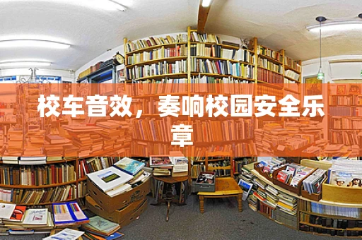 校车音效，奏响校园安全乐章