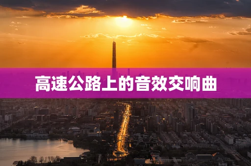 高速公路上的音效交响曲