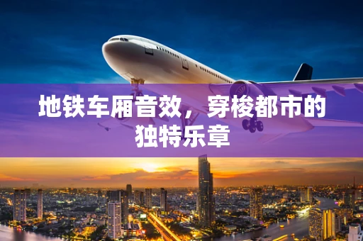 地铁车厢音效，穿梭都市的独特乐章