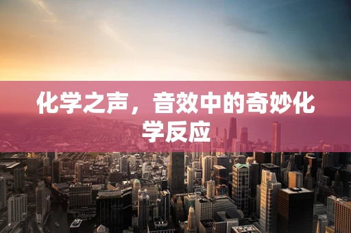 化学之声，音效中的奇妙化学反应