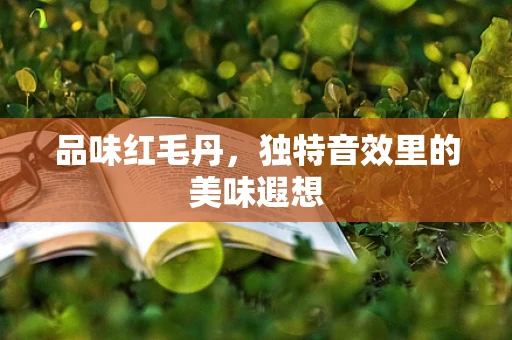品味红毛丹，独特音效里的美味遐想