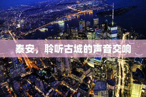 泰安，聆听古城的声音交响