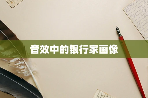 音效中的银行家画像