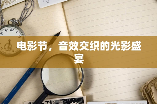 电影节，音效交织的光影盛宴