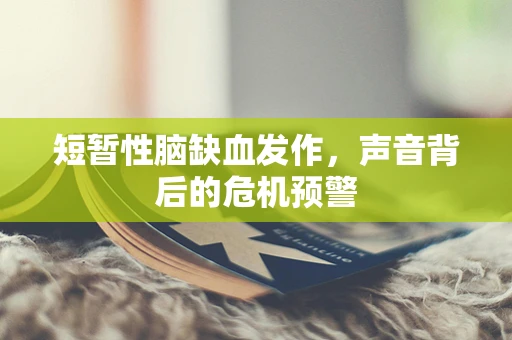 短暂性脑缺血发作，声音背后的危机预警