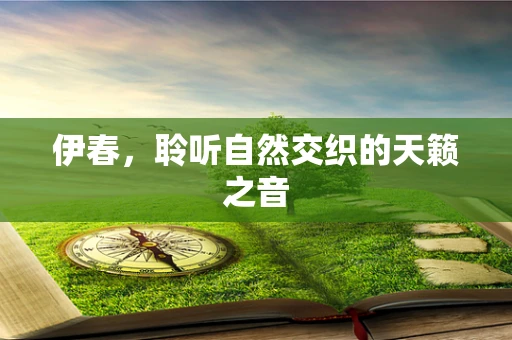 伊春，聆听自然交织的天籁之音