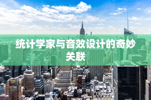 统计学家与音效设计的奇妙关联