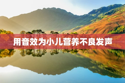 用音效为小儿营养不良发声