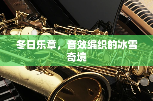 冬日乐章，音效编织的冰雪奇境