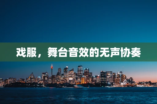 戏服，舞台音效的无声协奏
