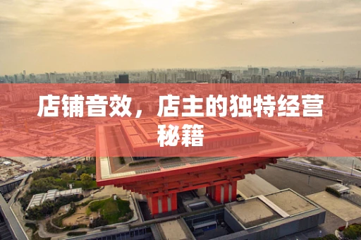 店铺音效，店主的独特经营秘籍