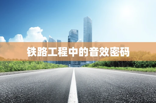 铁路工程中的音效密码