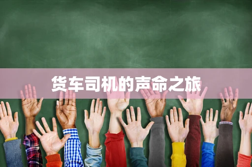 货车司机的声命之旅