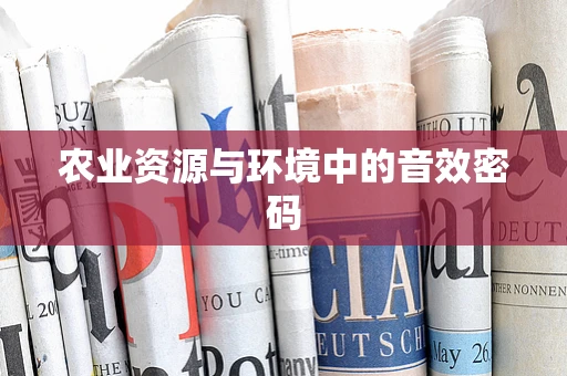 农业资源与环境中的音效密码