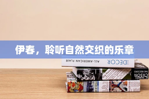 伊春，聆听自然交织的乐章