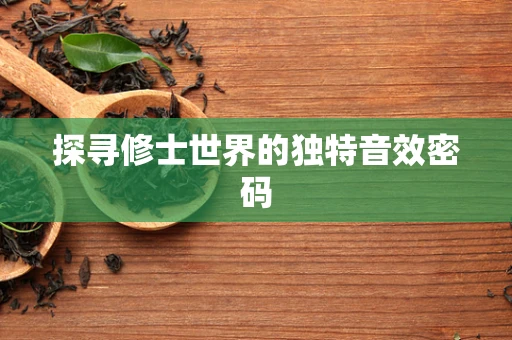 探寻修士世界的独特音效密码