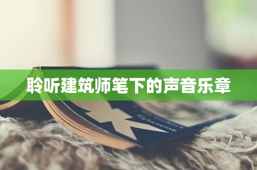 聆听建筑师笔下的声音乐章