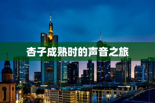 杏子成熟时的声音之旅